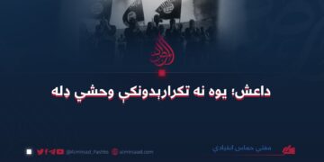 داعش؛ یوه نه تکرارېدونکې وحشي ډله