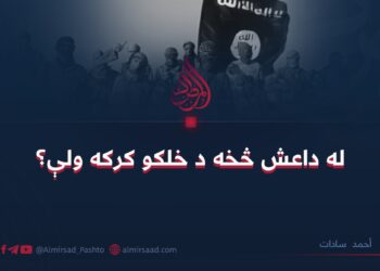 له داعش څخه د خلکو کرکه ولې؟