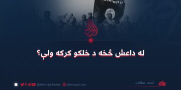 له داعش څخه د خلکو کرکه ولې؟