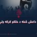 له داعش څخه د خلکو کرکه ولې؟