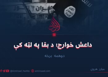 داعش خوارج؛ د بقا په لټه کې دوهمه برخه