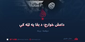 داعش خوارج؛ د بقا په لټه کې دوهمه برخه