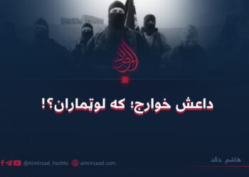 داعش خوارج؛ که لوټماران؟! 