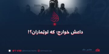 داعش خوارج؛ که لوټماران؟!