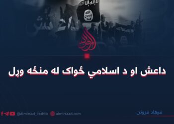 داعش او د اسلامي ځواک له منځه وړل