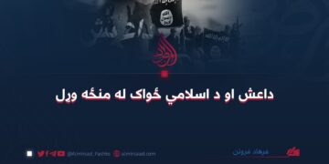 داعش او د اسلامي ځواک له منځه وړل