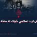 داعش او د اسلامي ځواک له منځه وړل