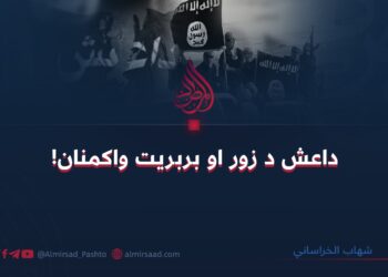 داعش د زور او بربریت واکمنان!