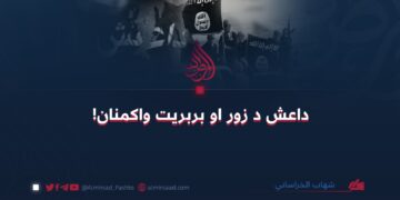 داعش د زور او بربریت واکمنان!