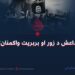 داعش د زور او بربریت واکمنان!
