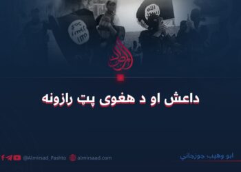 داعش او د هغوی پټ رازونه