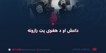 داعش او د هغوی پټ رازونه