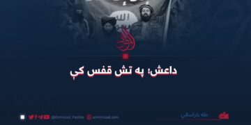 داعش؛ په تش قفس کې