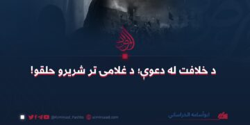 د خلافت له دعوې؛ د غلامۍ تر شریرو حلقو!