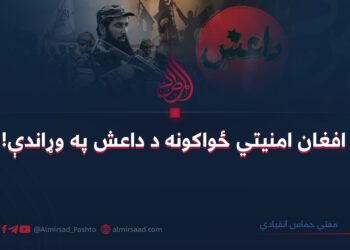 افغان امنیتي ځواکونه د داعش په وړاندې! مفتي حماس انقيادي