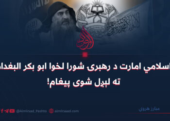 د اسلامي امارت د رهبرۍ شورا لخوا ابو بکر البغدادي ته لېږل شوی پیغام! مبارز هروي
