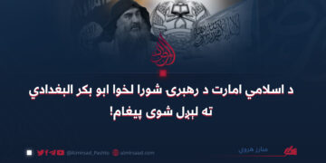 د اسلامي امارت د رهبرۍ شورا لخوا ابو بکر البغدادي ته لېږل شوی پیغام! مبارز هروي