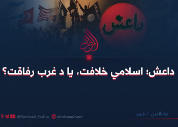 داعش؛ اسلامي خلافت، یا د غرب رفاقت؟ علاءالدین «شبير»