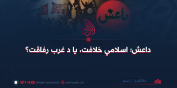 داعش؛ اسلامي خلافت، یا د غرب رفاقت؟ علاءالدین «شبير»