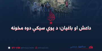 داعش او باغیان؛ د یوې سيکې دوه مخونه عبدالقهار بدخشي