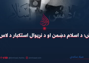 داعش؛ د اسلام دښمن او د نړیوال استکبار د لاس آله صیاد ساعدي