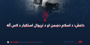 داعش؛ د اسلام دښمن او د نړیوال استکبار د لاس آله صیاد ساعدي
