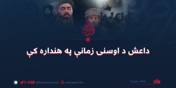 داعش د اوسنۍ زمانې په هنداره کې  عثمان خالد