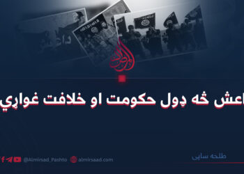 داعش څه ډول حکومت او خلافت غواړي؟ طلحه ساپی
