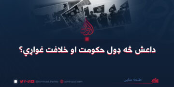 داعش څه ډول حکومت او خلافت غواړي؟ طلحه ساپی
