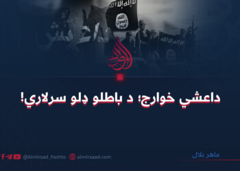 داعشي خوارج؛ د باطلو ډلو سرلاري!