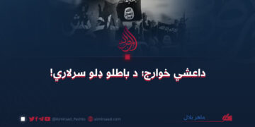 داعشي خوارج؛ د باطلو ډلو سرلاري!