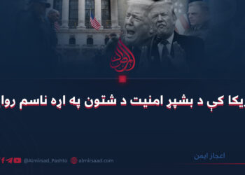 په امریکا کې د بشپړ امنیت د شتون په اړه ناسم روایتونه! اعجاز ایمن