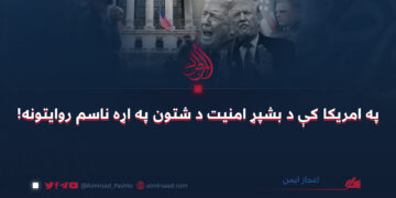 په امریکا کې د بشپړ امنیت د شتون په اړه ناسم روایتونه! اعجاز ایمن