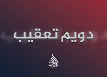 دویم تعقیب: