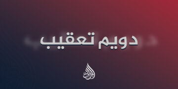 دویم تعقیب: