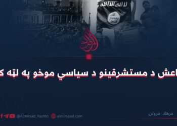 داعش د مستشرقينو د سیاسي موخو په لټه کې