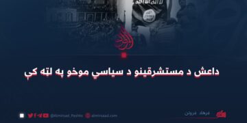 داعش د مستشرقينو د سیاسي موخو په لټه کې