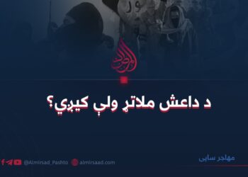 د داعش ملاتړ ولې کیږي؟