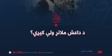 د داعش ملاتړ ولې کیږي؟