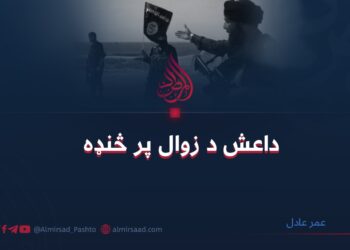 داعش د زوال پر څنډه