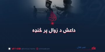 داعش د زوال پر څنډه