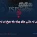 داعش له ماتې منلو پرته بله هېڅ لار نه لري