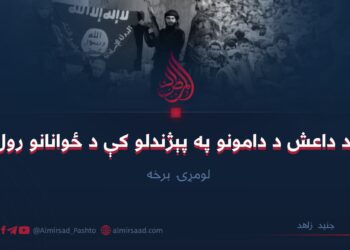 د داعش د دامونو په پېژندلو کې د ځوانانو رول | لومړۍ برخه