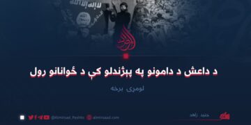 د داعش د دامونو په پېژندلو کې د ځوانانو رول | لومړۍ برخه