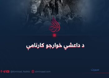 د داعشي خوارجو کارنامې