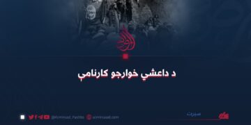 د داعشي خوارجو کارنامې