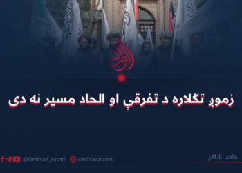 زموږ تګلاره د تفرقې او الحاد مسیر نه دی