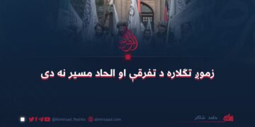 زموږ تګلاره د تفرقې او الحاد مسیر نه دی