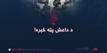 د داعش پټه څېره!