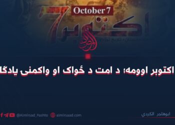 د اکتوبر اوومه؛ د امت د ځواک او واکمنۍ یادګار!